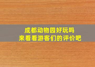 成都动物园好玩吗 来看看游客们的评价吧